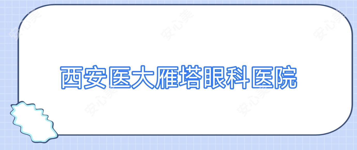 西安医大雁塔眼科医院