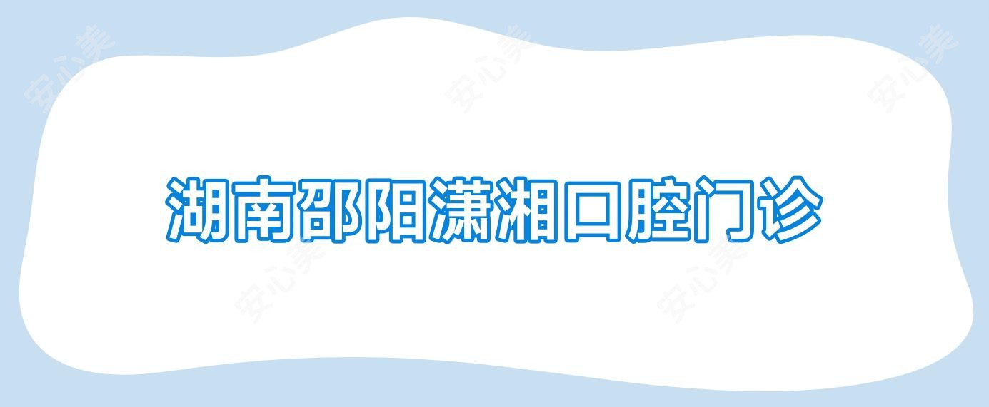 湖南邵阳潇湘口腔门诊