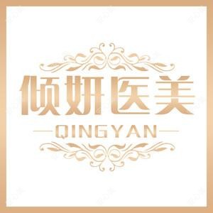 倾妍医疗美容