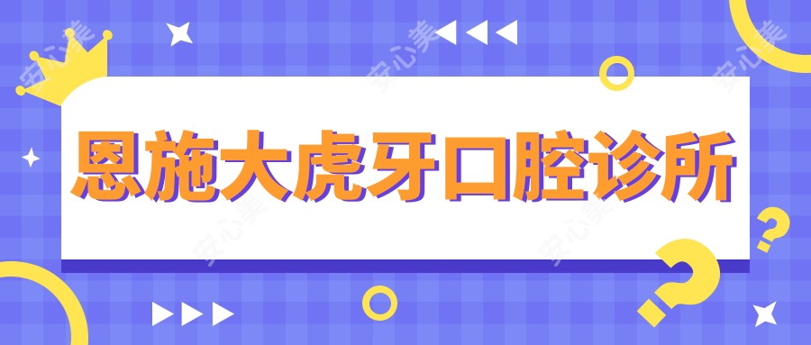 恩施大虎牙口腔诊所