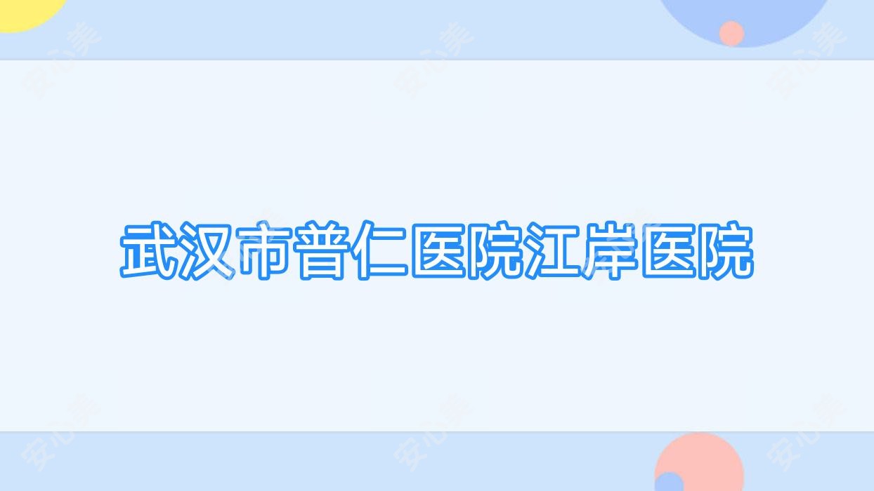 武汉市普仁医院江岸医院