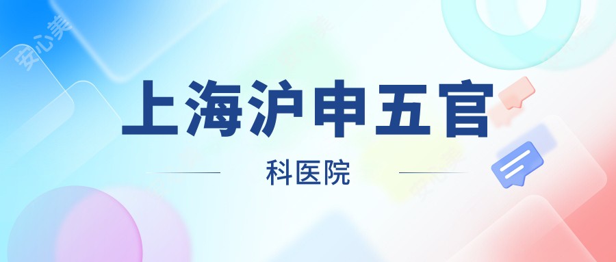 上海沪申眼鼻科医院