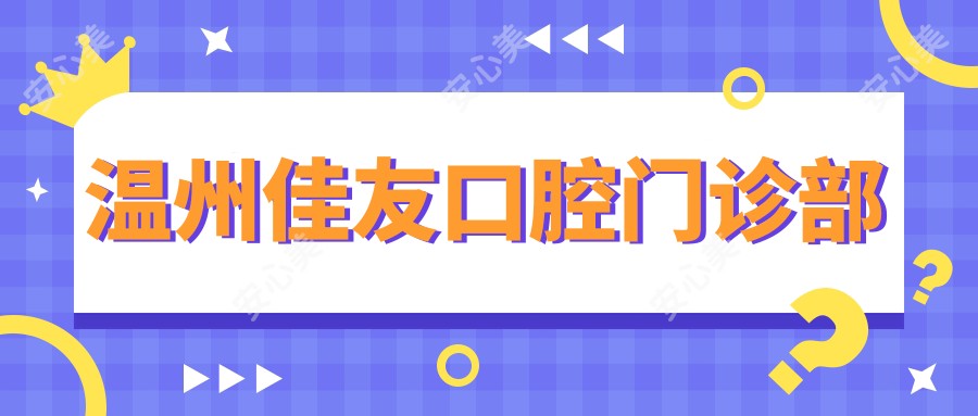 温州佳友口腔门诊部
