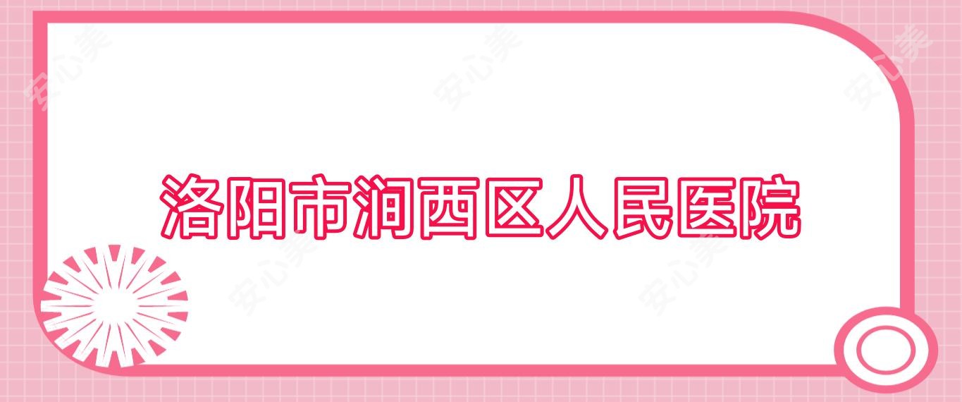 洛阳市涧西区人民医院