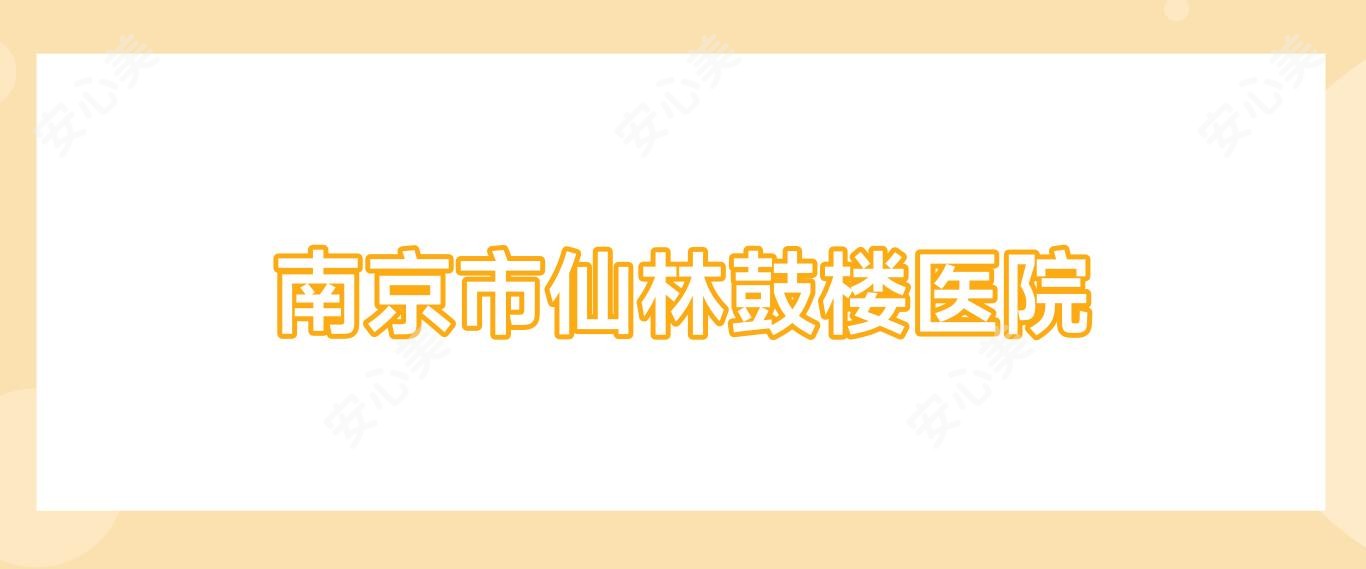 南京市仙林鼓楼医院