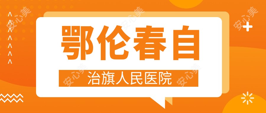 鄂伦春自治旗人民医院