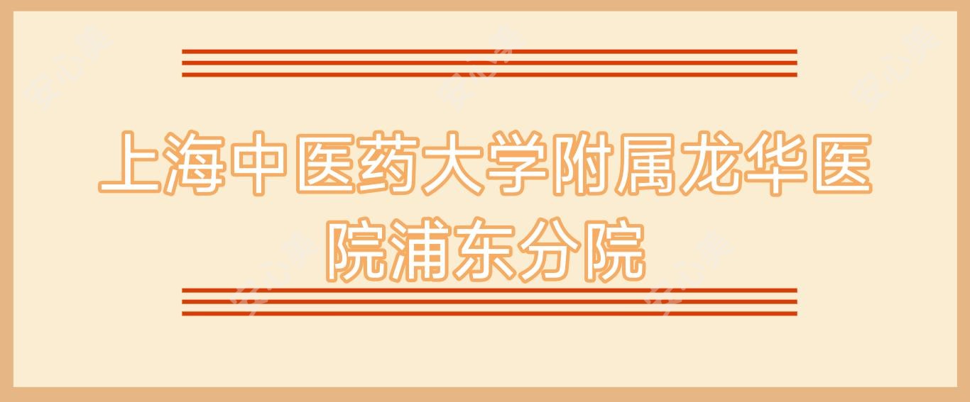 上海中医药大学附属龙华医院浦东分院