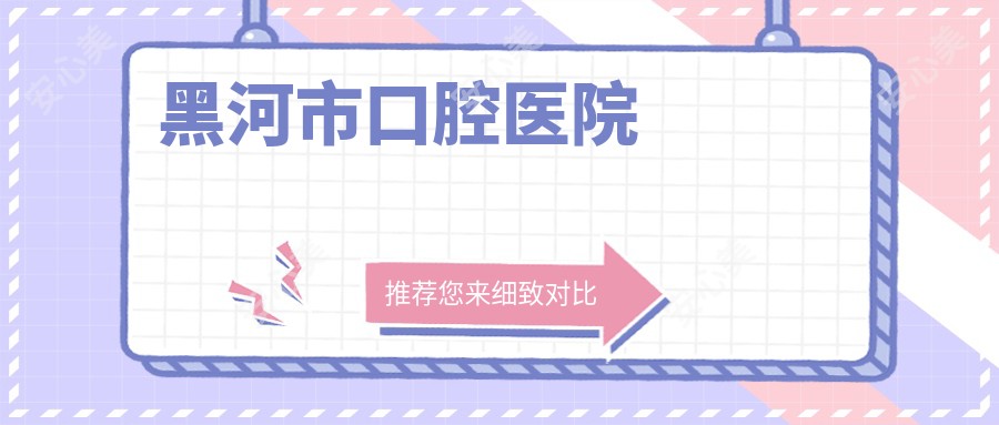 黑河市口腔医院