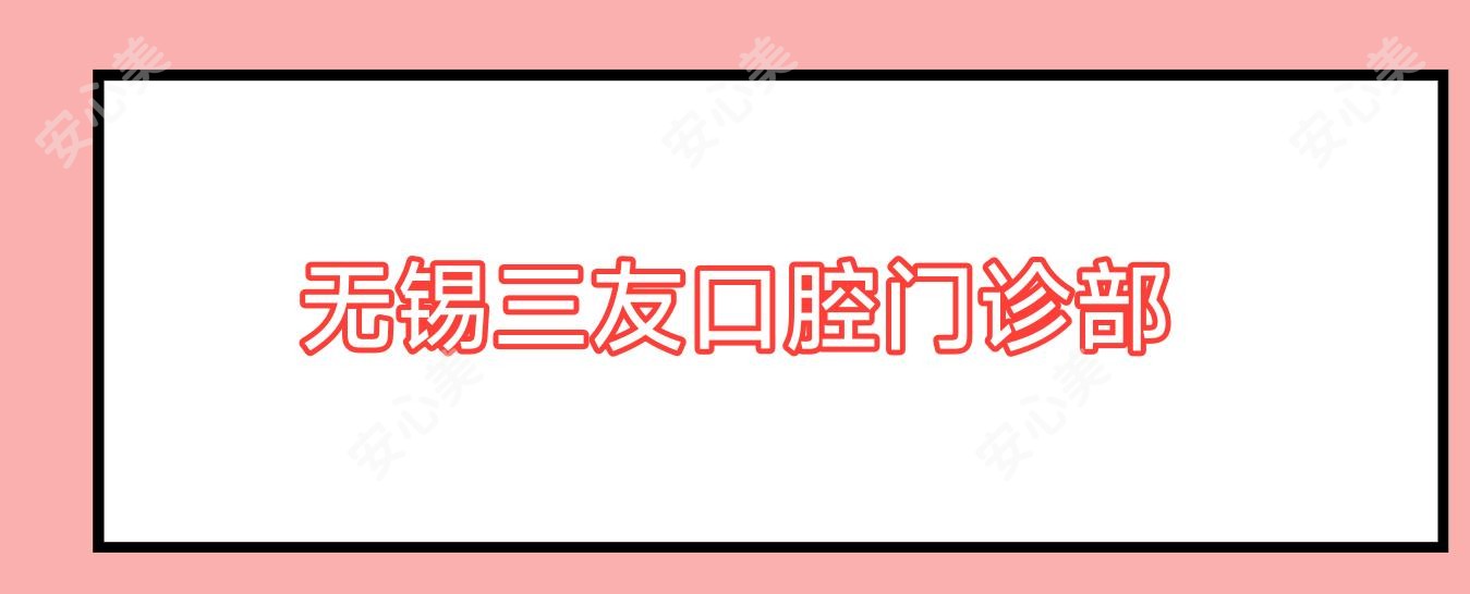 无锡三友口腔门诊部