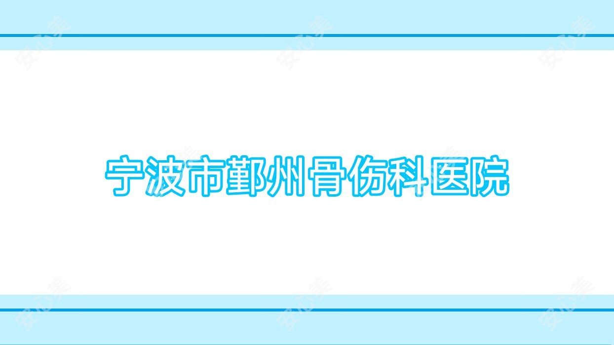 宁波市鄞州骨伤科医院