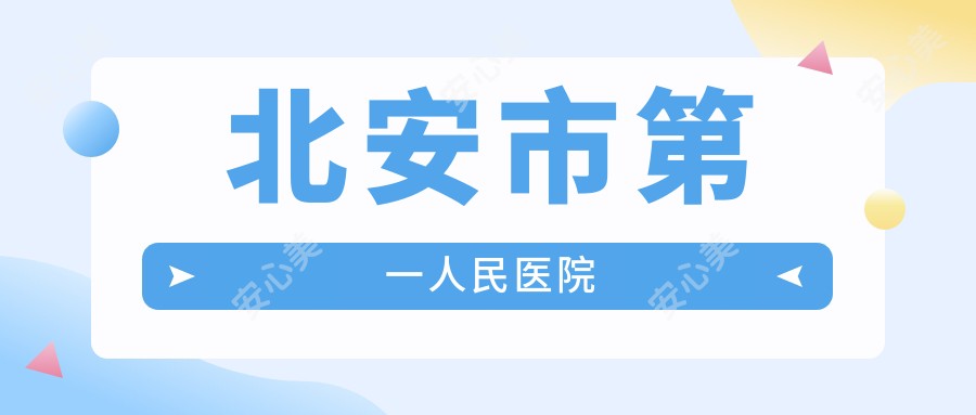 北安市一人民医院