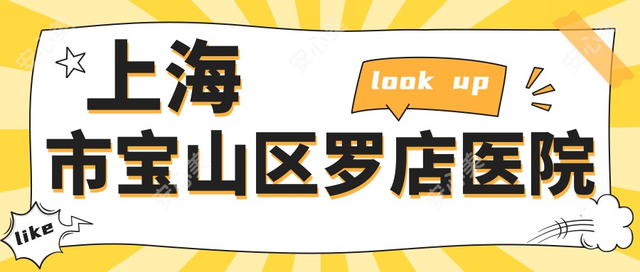 上海市宝山区罗店医院