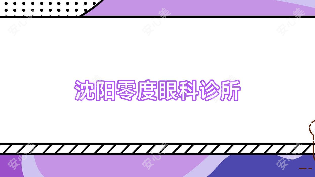 沈阳零度眼科诊所
