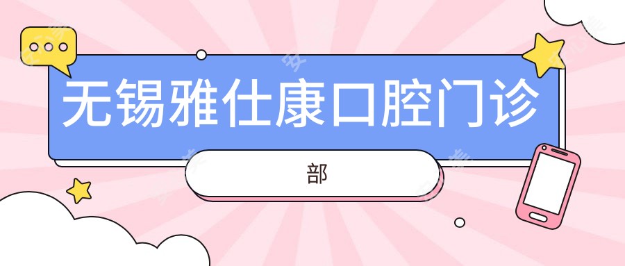 无锡雅仕康口腔门诊部