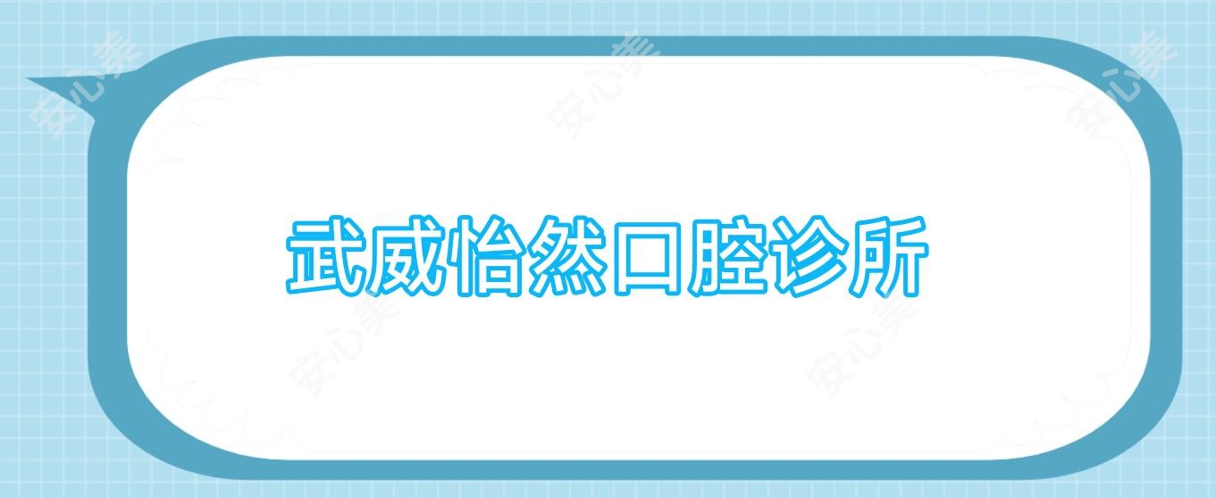 武威怡然口腔诊所