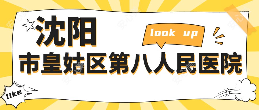 沈阳市皇姑区第八人民医院