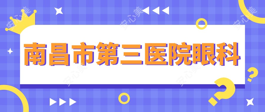 南昌市第三医院眼科
