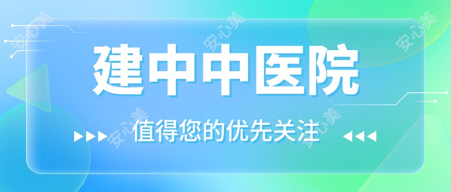建中中医院