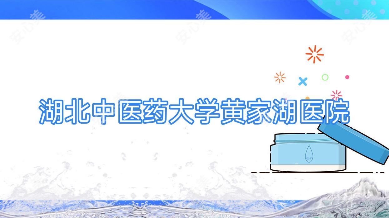 湖北中医药大学黄家湖医院