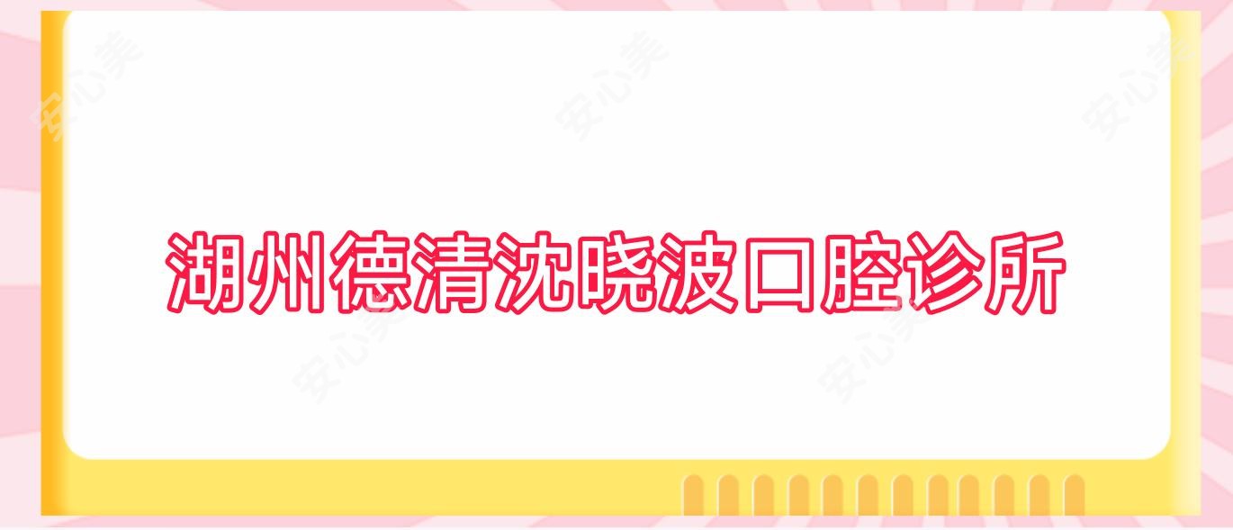 湖州德清沈晓波口腔诊所