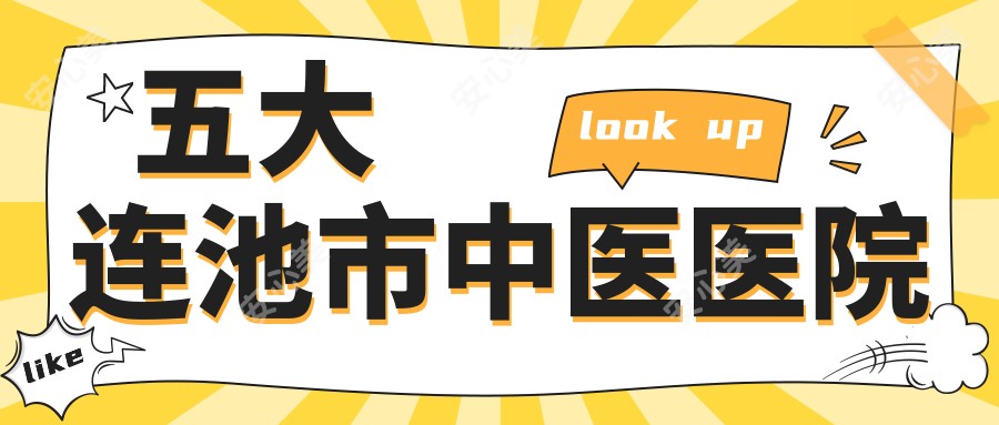 五大连池市中医医院