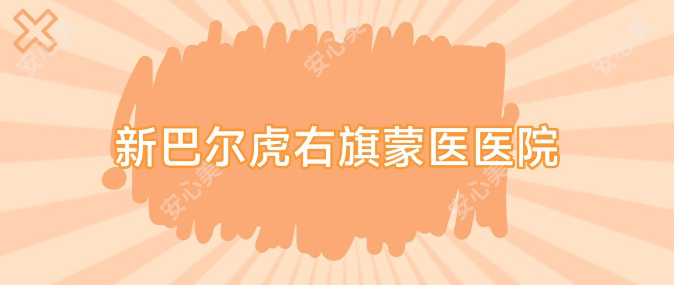 新巴尔虎右旗蒙医医院