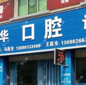 绵阳马仕华口腔