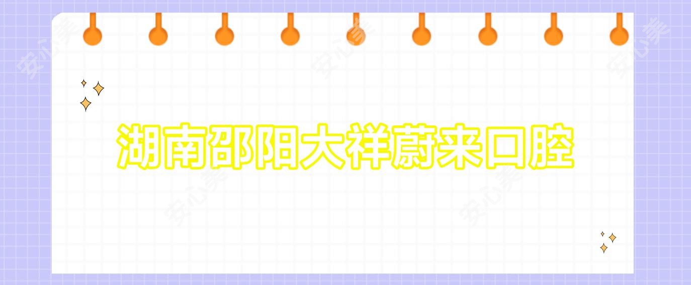 湖南邵阳大祥蔚来口腔