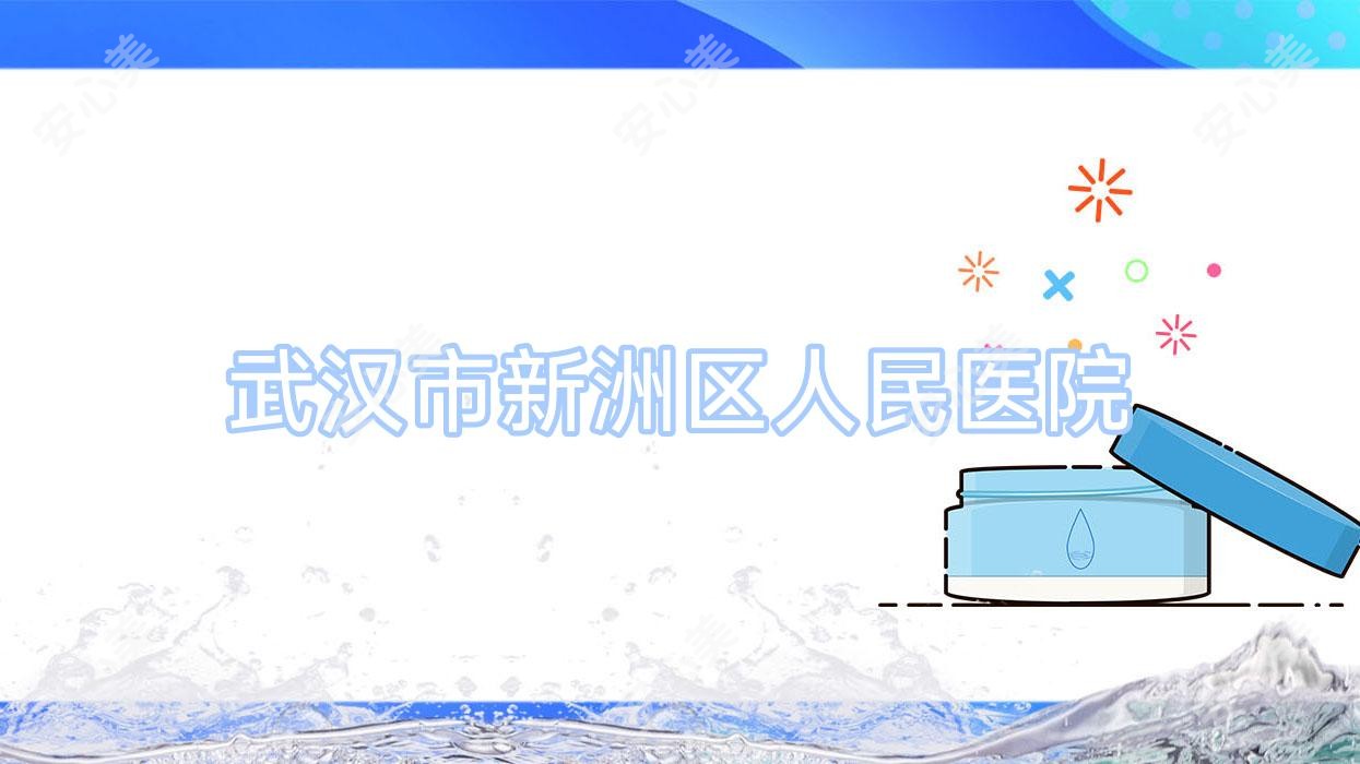 武汉市新洲区人民医院