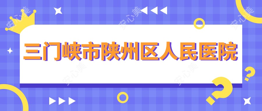 三门峡市陕州区人民医院