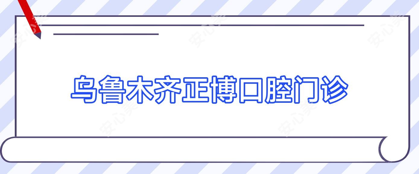 乌鲁木齐正博口腔门诊