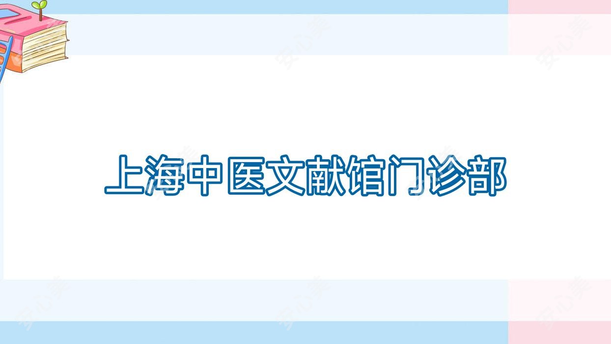 上海中医文献馆门诊部