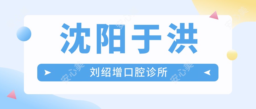 沈阳于洪刘绍增口腔诊所