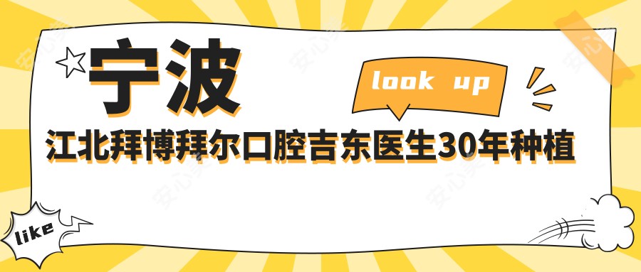 宁波江北拜博拜尔口腔吉东医生30年种植牙经验|即刻种植牙医生