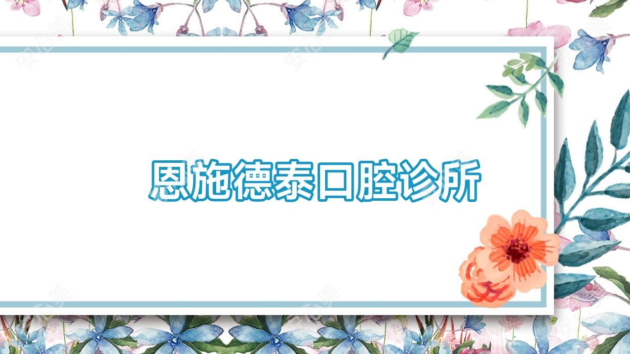恩施德泰口腔诊所