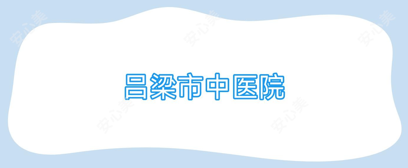 吕梁市中医院