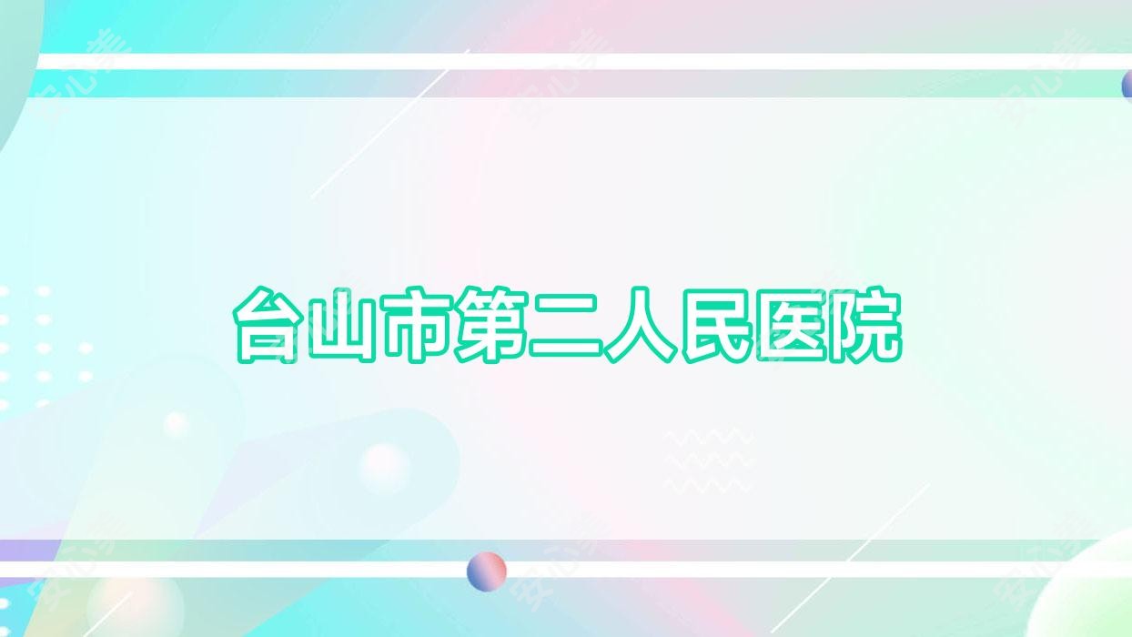 台山市第二人民医院