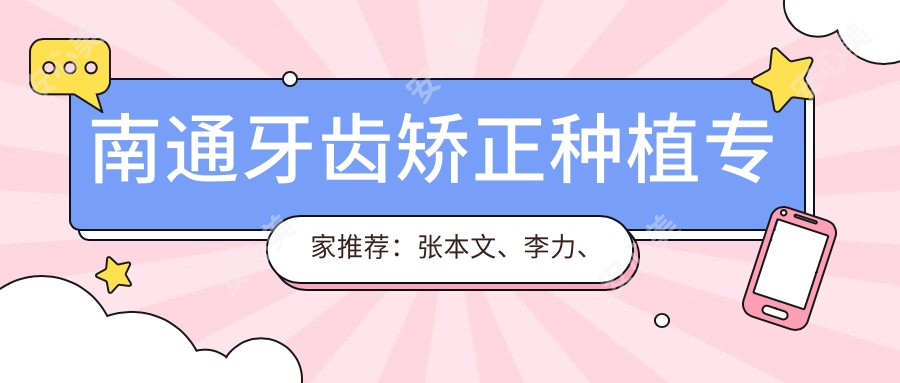 南通牙齿矫正种植医生推荐:张本文、李力、蔡华权精通正畸种植