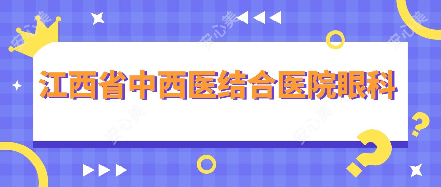 江西省中西医结合医院眼科