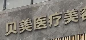 衡阳市贝美医疗美容