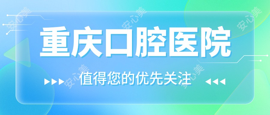 重庆口腔医院
