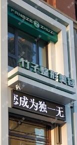 哈尔滨芳泽竹子医疗美容