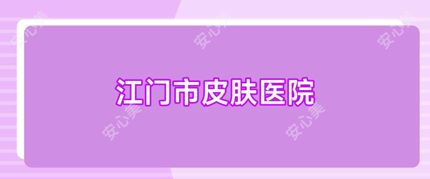 江门市皮肤医院