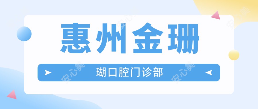 惠州金珊瑚口腔门诊部