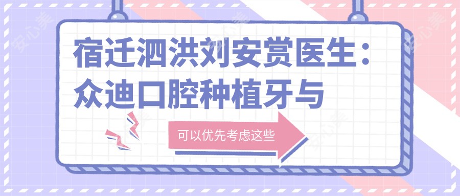 宿迁泗洪刘安赏医生：众迪口腔种植牙与牙齿修复医生