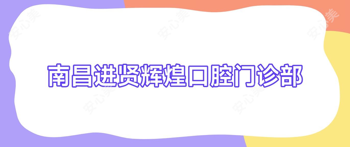 南昌进贤辉煌口腔门诊部