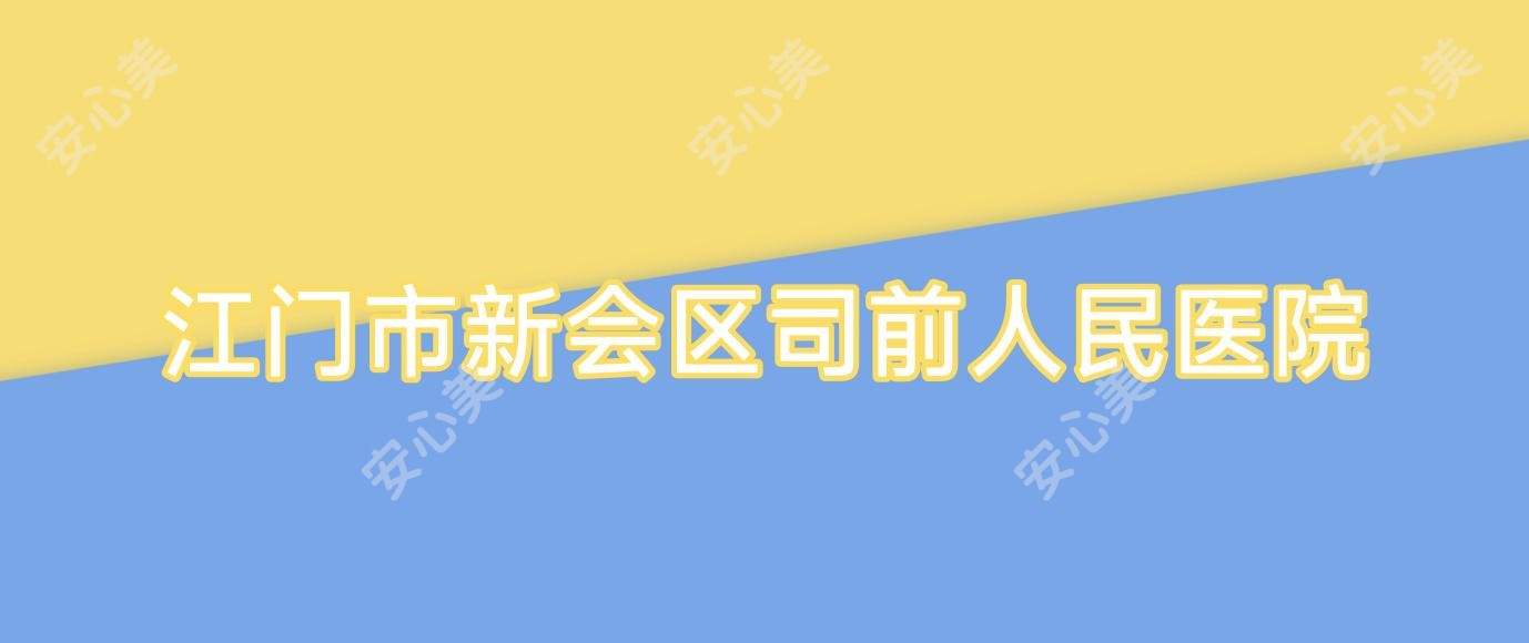 江门市新会区司前人民医院