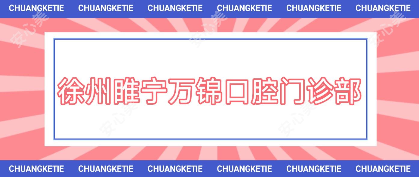 徐州睢宁万锦口腔门诊部