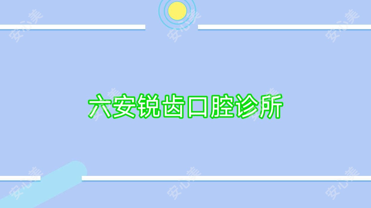 六安锐齿口腔诊所