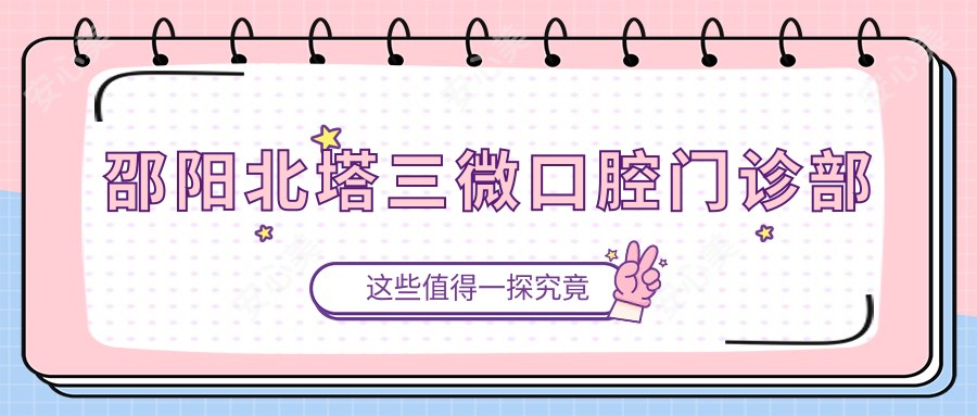 邵阳北塔三微口腔门诊部
